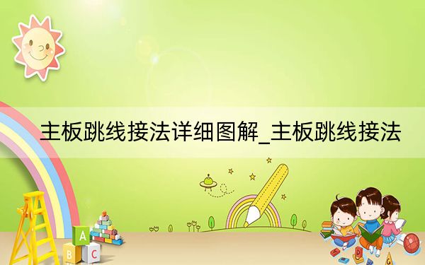 主板跳線接法詳細(xì)圖解_主板跳線接法