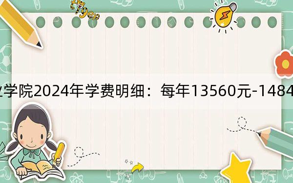 德陽(yáng)科貿(mào)職業(yè)學(xué)院2024年學(xué)費(fèi)明細(xì):每年13560元-14840元(供廣東考生參考)