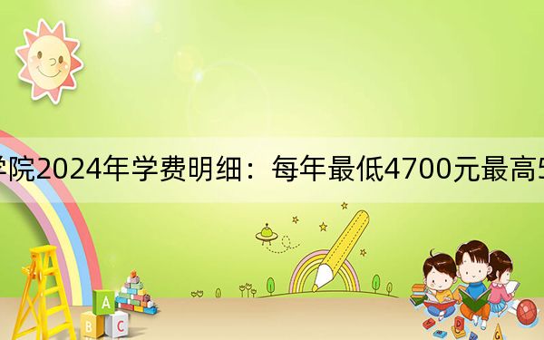 連云港職業(yè)技術(shù)學(xué)院2024年學(xué)費明細:每年最低4700元最高5300元(供陜西考生參考)