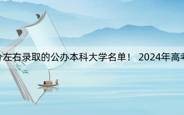 浙江高考552分左右錄取的公辦本科大學名單,! 2024年高考有14所552錄取的大學