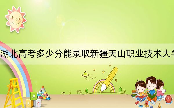 湖北高考多少分能錄取新疆天山職業(yè)技術(shù)大學(xué),?2024年歷史類投檔線450分 物理類錄取分449分