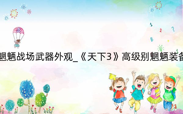 天下3魍魎戰(zhàn)場武器外觀_《天下3》高級別魍魎裝備選擇心得