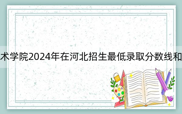 忻州職業(yè)技術(shù)學(xué)院2024年在河北招生最低錄取分?jǐn)?shù)線和招生計(jì)劃公布!