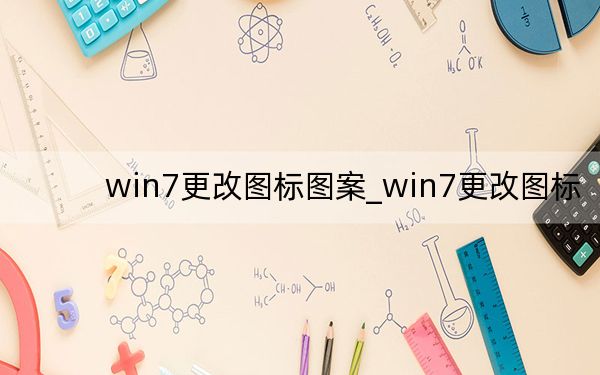 win7更改圖標(biāo)圖案_win7更改圖標(biāo)