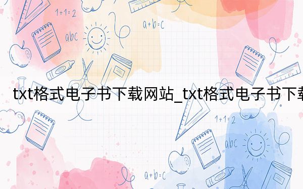 txt格式電子書下載網(wǎng)站_txt格式電子書下載