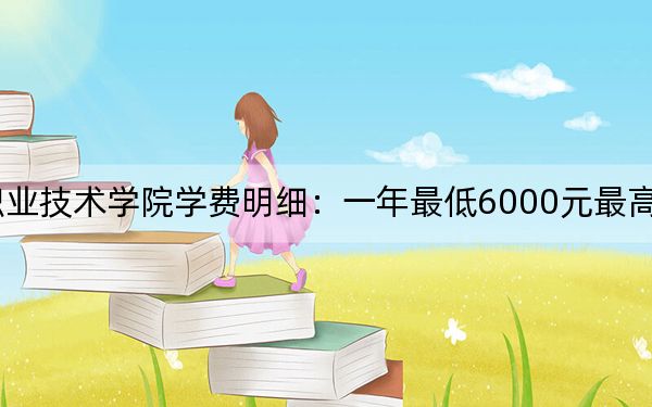 2024年寧波城市職業(yè)技術(shù)學(xué)院學(xué)費(fèi)明細(xì):一年最低6000元最高7500元(各專業(yè)收費(fèi)標(biāo)準(zhǔn))