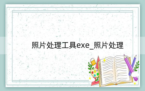 照片處理工具exe_照片處理