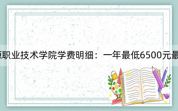 2024年廣西自然資源職業(yè)技術(shù)學(xué)院學(xué)費(fèi)明細(xì)：一年最低6500元最高7500元（各專業(yè)收費(fèi)標(biāo)準(zhǔn)）