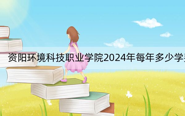 資陽(yáng)環(huán)境科技職業(yè)學(xué)院2024年每年多少學(xué)費(fèi),?每年最低11000元最高11600元(供海南考生參考)