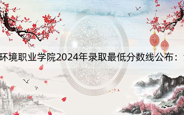 鄂爾多斯生態(tài)環(huán)境職業(yè)學(xué)院2024年錄取最低分?jǐn)?shù)線(xiàn)公布:河北考生2025年參考