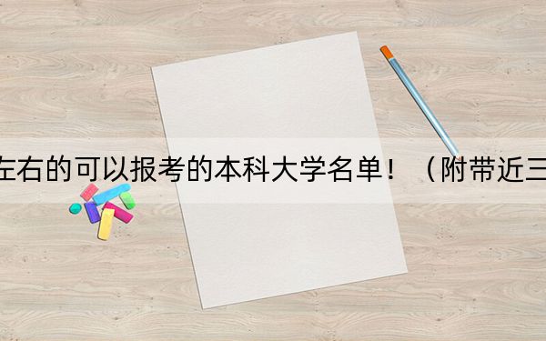 內(nèi)蒙古高考586分左右的可以報(bào)考的本科大學(xué)名單?。ǜ綆Ы旮呖即髮W(xué)錄取名單）