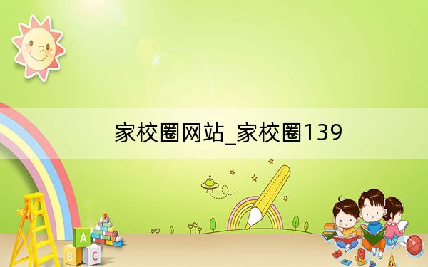 家校圈網(wǎng)站_家校圈139