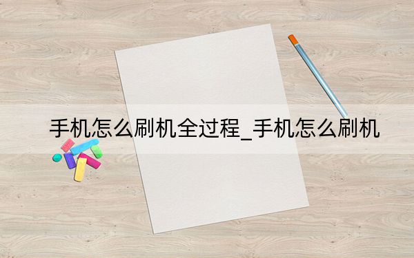 手機怎么刷機全過程_手機怎么刷機