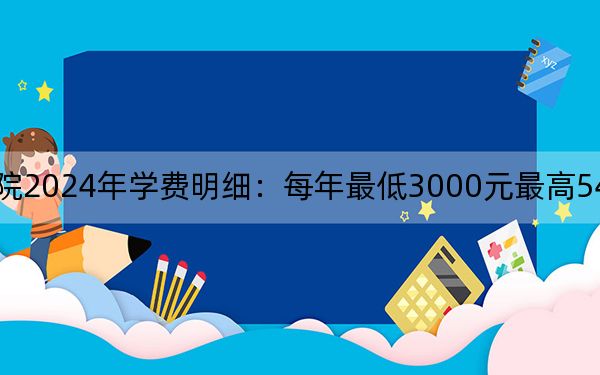 永州職業(yè)技術(shù)學(xué)院2024年學(xué)費(fèi)明細(xì):每年最低3000元最高5460元(供四川考生參考)