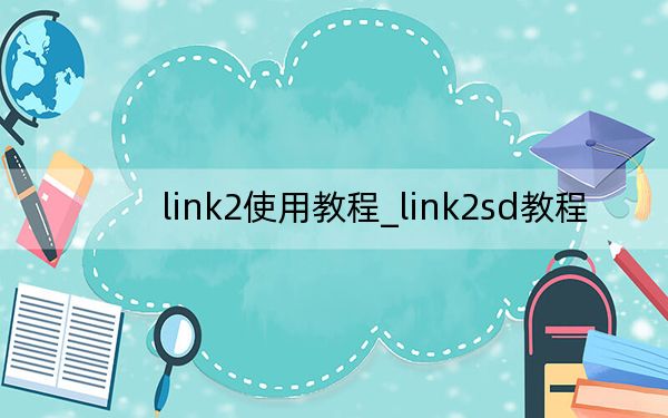 link2使用教程_link2sd教程