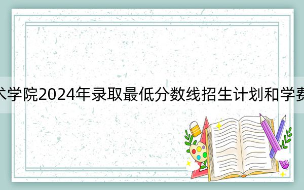 大連汽車職業(yè)技術學院2024年錄取最低分數(shù)線招生計劃和學費:安徽考生2025年參考
