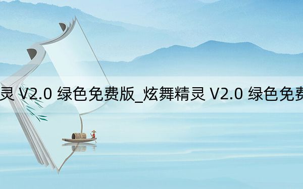 炫舞精靈 V2.0 綠色免費版_炫舞精靈 V2.0 綠色免費版免費下載