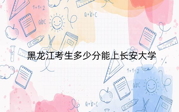 黑龍江考生多少分能上長安大學(xué),？2024年歷史類投檔線592分 物理類最低577分