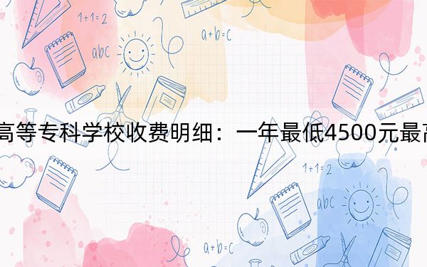2024年遼寧省交通高等?？茖W(xué)校收費(fèi)明細(xì)：一年最低4500元最高5000元（供廣西考生參考）