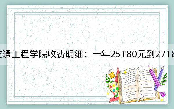2024年湖南交通工程學(xué)院收費明細(xì):一年25180元到27180元(供福建考生參考)