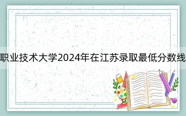 山東工程職業(yè)技術大學2024年在江蘇錄取最低分數(shù)線和學費是多少,?