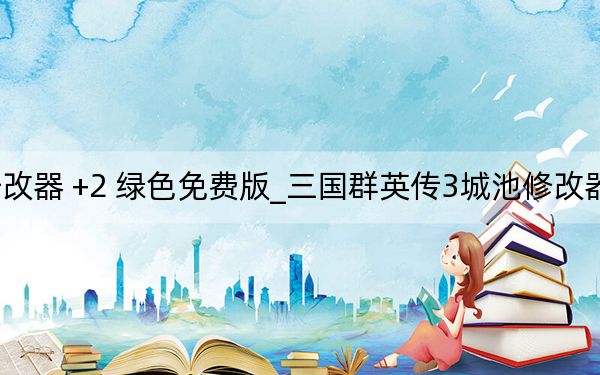 三國群英傳3城池修改器 +2 綠色免費(fèi)版_三國群英傳3城池修改器 +2 綠色免費(fèi)版免費(fèi)下載