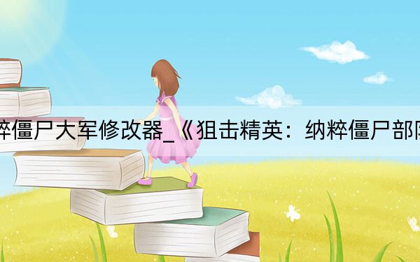 狙擊精英納粹僵尸大軍修改器_《狙擊精英:納粹僵尸部隊(duì)》修改器秘籍