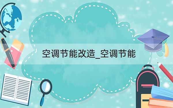 空調(diào)節(jié)能改造_空調(diào)節(jié)能