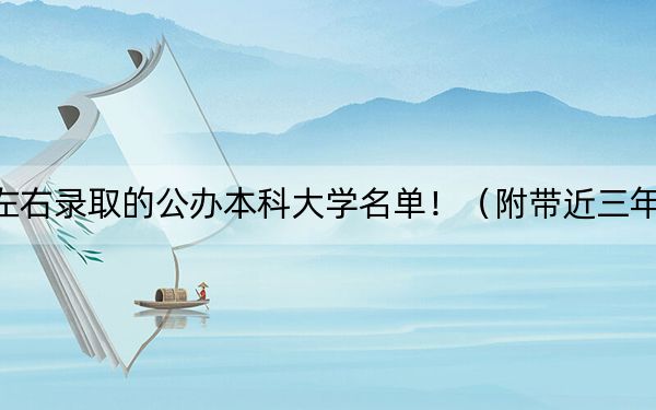 重慶高考484分左右錄取的公辦本科大學(xué)名單?。ǜ綆Ы旮呖即髮W(xué)錄取名單)