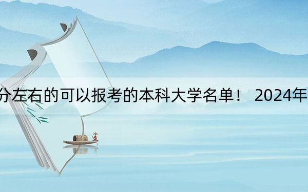 上海高考469分左右的可以報(bào)考的本科大學(xué)名單,! 2024年錄取最低分469的大學(xué)