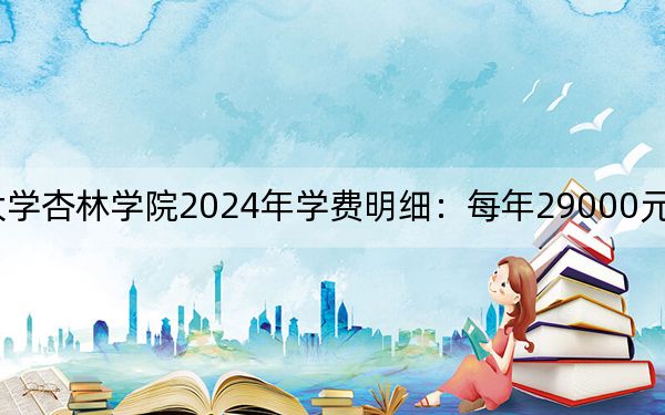 遼寧中醫(yī)藥大學(xué)杏林學(xué)院2024年學(xué)費(fèi)明細(xì):每年29000元(供廣東考生參考)