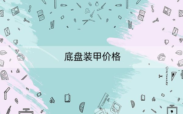 底盤裝甲價格