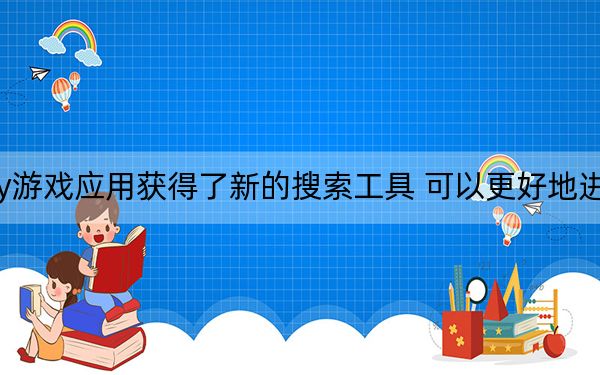 谷歌Play游戲應(yīng)用獲得了新的搜索工具 可以更好地進行游戲發(fā)現(xiàn)