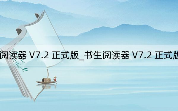 書生閱讀器 V7.2 正式版_書生閱讀器 V7.2 正式版免費下載