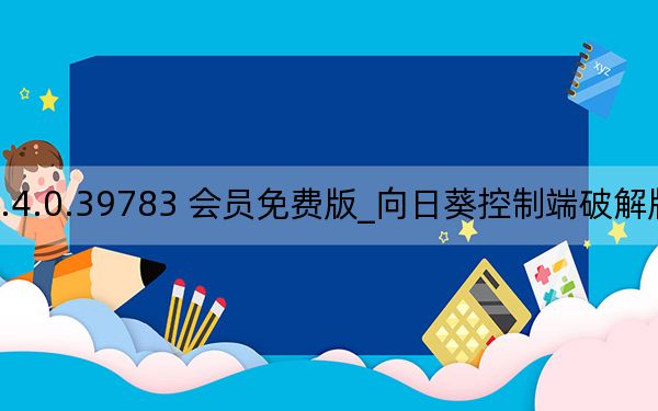向日葵控制端破解版 V5.4.0.39783 會員免費版_向日葵控制端破解版 V5.4.0.39783 會員免費版免費下載