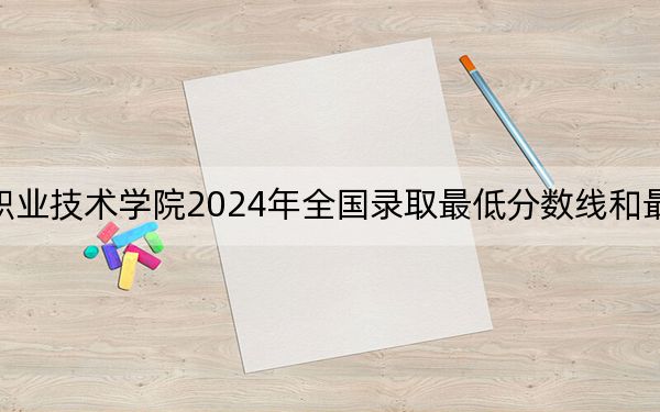 湄洲灣職業(yè)技術(shù)學(xué)院2024年全國(guó)錄取最低分?jǐn)?shù)線和最低位次公布