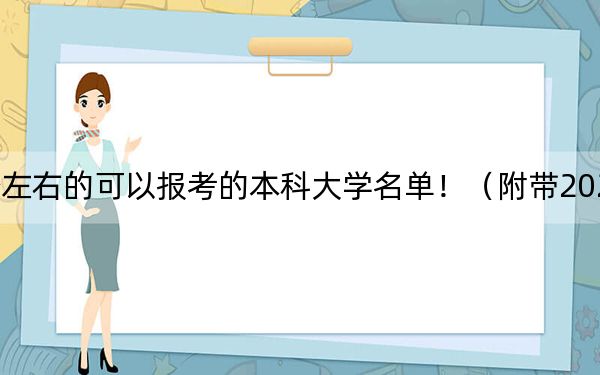 江蘇高考584分左右的可以報考的本科大學(xué)名單!(附帶2022-2024年584錄取名單)