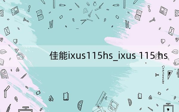 佳能ixus115hs_ixus 115 hs