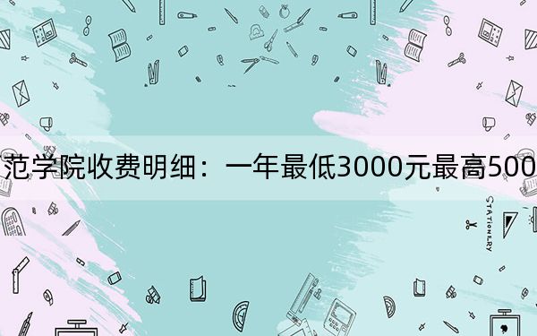 2024年朝陽師范學(xué)院收費(fèi)明細(xì):一年最低3000元最高5000元(供貴州考生參考)