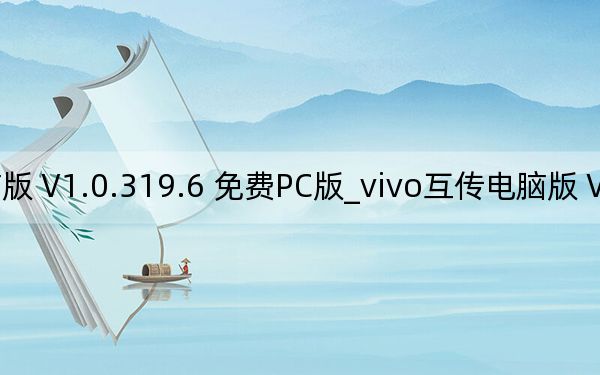 vivo互傳電腦版 V1.0.319.6 免費(fèi)PC版_vivo互傳電腦版 V1.0.319.6 免費(fèi)PC版免費(fèi)下載