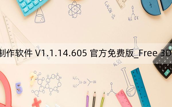 Free 3D Video Maker_3D影片制作軟件 V1.1.14.605 官方免費(fèi)版_Free 3D Video Maker_3D影片制作軟件 V1.1.14.605 官方免費(fèi)版免費(fèi)下載