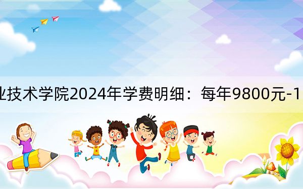 海南健康管理職業(yè)技術學院2024年學費明細:每年9800元-12800元(供海南考生參考)
