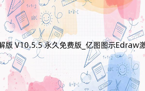 億圖圖示Edraw激活碼破解版 V10.5.5 永久免費(fèi)版_億圖圖示Edraw激活碼破解版 V10.5.5 永久免費(fèi)版免費(fèi)下載