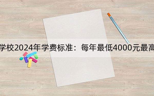 淄博師范高等專科學(xué)校2024年學(xué)費(fèi)標(biāo)準(zhǔn):每年最低4000元最高5500元(各專業(yè)收費(fèi)標(biāo)準(zhǔn))