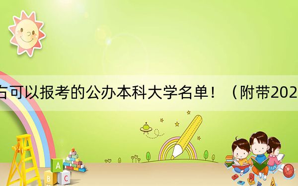 江蘇高考529分左右可以報(bào)考的公辦本科大學(xué)名單?。ǜ綆?022-2024年529左右高校名單)
