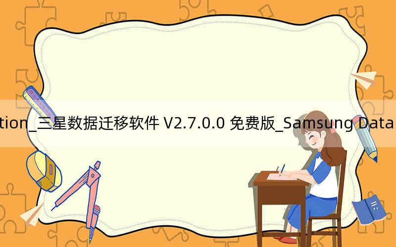 Samsung Data Migration_三星數(shù)據(jù)遷移軟件 V2.7.0.0 免費(fèi)版_Samsung Data Migration_三星數(shù)據(jù)遷移軟件 V2.7.0.0 免費(fèi)版免費(fèi)下載