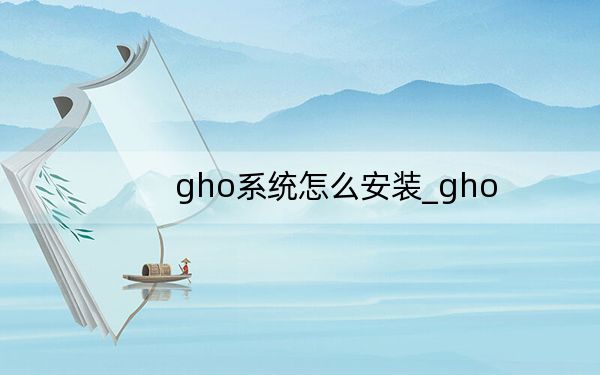 gho系統(tǒng)怎么安裝_gho