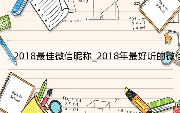 2018最佳微信昵稱_2018年最好聽的微信名