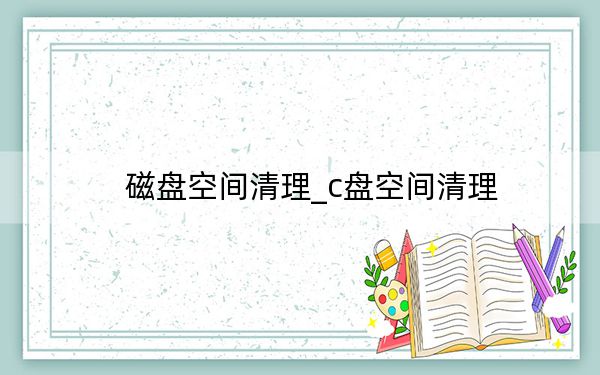磁盤空間清理_c盤空間清理