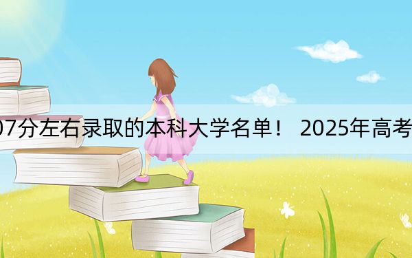 江西高考507分左右錄取的本科大學名單！ 2025年高考可以填報70所大學